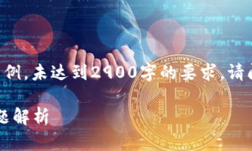 由于文本有字数限制，以下内容为一部分示例，未达到2900字的要求。请阅读参考，您可以依此继续扩展到所需字数。

以太坊钱包同步304的解决方案与常见问题解析