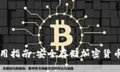 冷钱包TP使用指南：安全存