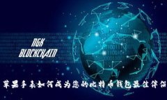 苹果手表如何成为您的比