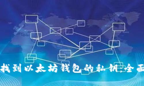 如何找到以太坊钱包的私钥：全面指南