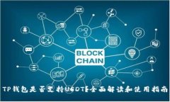 TP钱包是否支持USDT？全面
