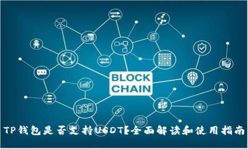 TP钱包是否支持USDT？全面解读和使用指南