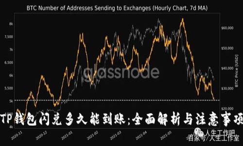 TP钱包闪兑多久能到账：全面解析与注意事项