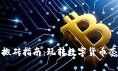tp钱包搬砖指南：玩转数字