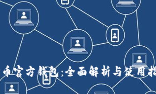OP币官方钱包：全面解析与使用指南