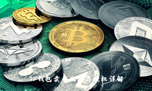 TP钱包卖币流程与授权详解