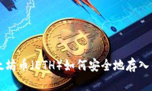以太坊币（ETH）如何安全地存入钱包
