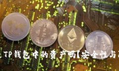 别人可以转走TP钱包中的资