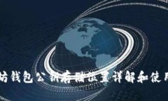 以太坊钱包公钥存储位置