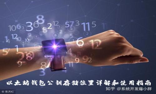 以太坊钱包公钥存储位置详解和使用指南