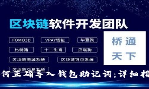 如何正确导入钱包助记词：详细指南