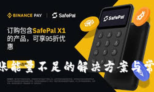 TRX钱包转账能量不足的解决方案与常见问题解析