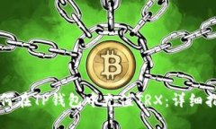 如何在TP钱包中充值TRX：详
