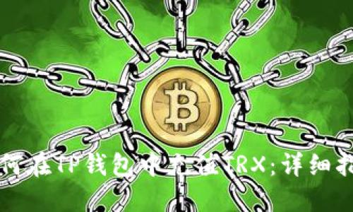 如何在TP钱包中充值TRX：详细指南