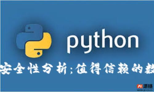 比特币核心钱包安全性分析：值得信赖的数字资产存储方案