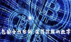 比特币核心钱包安全性分