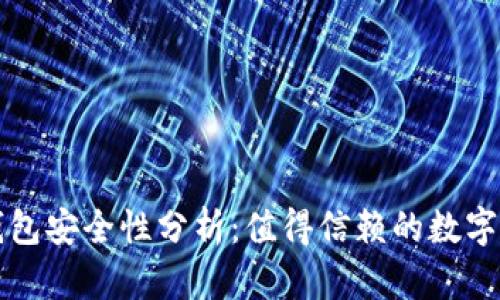比特币核心钱包安全性分析：值得信赖的数字资产存储方案