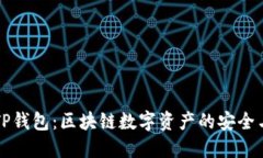 韶关TP钱包：区块链数字资