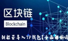 IM钱包私钥能否导入TP钱包