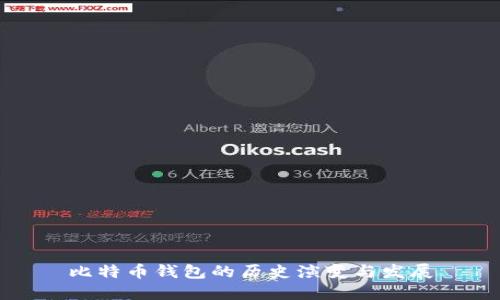 比特币钱包的历史演变与发展