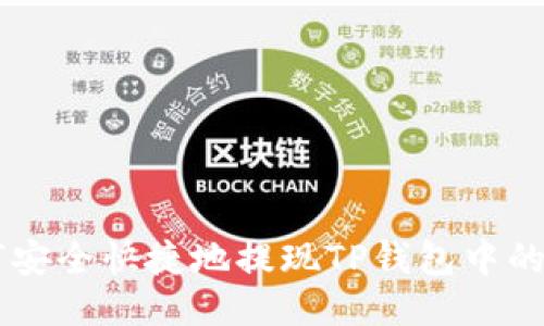 : 如何安全快捷地提现TP钱包中的USDT？
