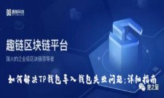 如何解决TP钱包导入钱包失