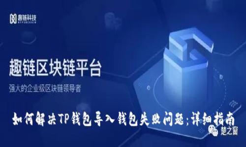 如何解决TP钱包导入钱包失败问题：详细指南