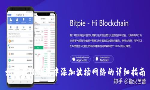 如何在TP钱包中添加波场网络的详细指南