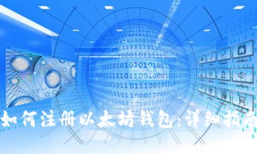 如何注册以太坊钱包：详细指南