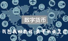 比特币钱包找回教程：最