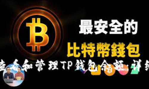 如何查看和管理TP钱包余额：详细指南