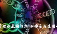 如何高效管理以太坊钱包