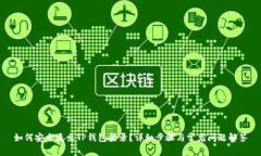 如何安全退出TP钱包登录？