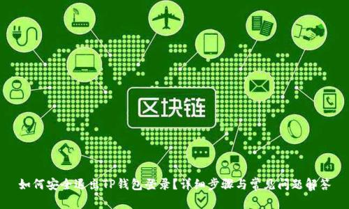 如何安全退出TP钱包登录？详细步骤与常见问题解答