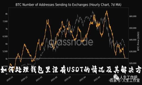 : 如何处理钱包里没有USDT的情况及其解决方案