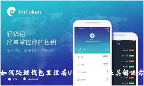 : 如何处理钱包里没有USDT的情况及其解决方案