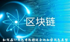 如何在TP钱包中选择适合的