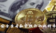如何安全查看和管理你的