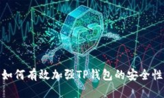 如何有效加强TP钱包的安全