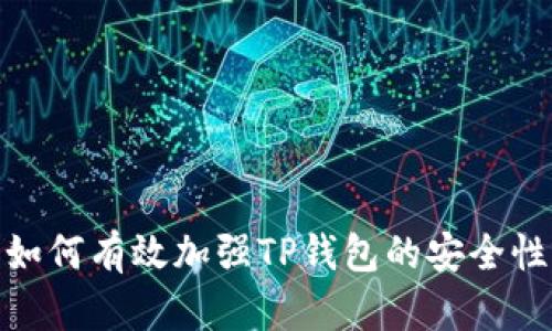如何有效加强TP钱包的安全性