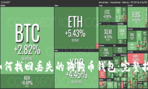  如何找回丢失的狗狗币钱包：完整指南