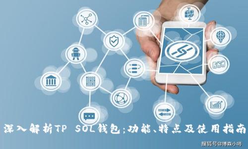 深入解析TP SOL钱包：功能、特点及使用指南