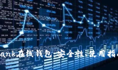 全面解析比特币Bank在线钱包：安全性、使用指南及常见问题解答