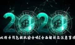 比特币钱包提现安全吗？