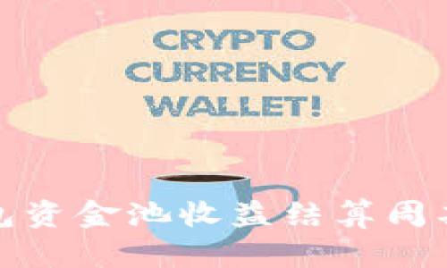 TP钱包资金池收益结算周期详解