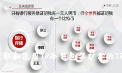 如何获取和使用TP冷钱包保