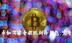 比特币如何安全提现到冷