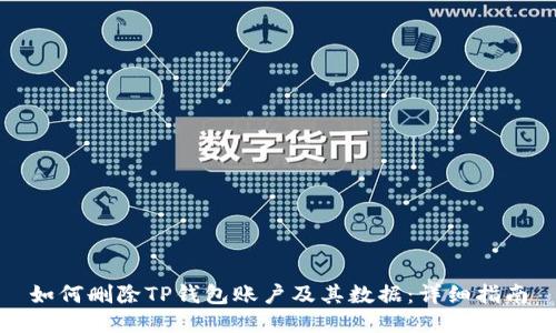 如何删除TP钱包账户及其数据：详细指南