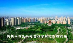 狗狗币钱包的可靠性分析