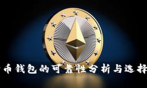 狗狗币钱包的可靠性分析与选择指南